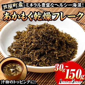 【ふるさと納税】《容量選べる》福岡県芦屋町産 あかもく乾燥フレーク(30g~150g・1袋/5袋) 無添加無調味 アカモク ぎばさ ギバサ 海藻 かいそう トッピング 海鮮 魚介類 小分け 個包装 健康 美容 ミネラル 食物繊維 ヘルシー スーパーフード タタキ サラダ 常温【マル五】