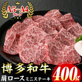【ふるさと納税】≪化粧箱入≫博多和牛A5〜A4 肩ロースミニステーキ(計400g ソース/塩胡椒付) 九州産 福岡県産 和牛 牛肉 ステーキ ロース 霜降り 焼き肉 焼肉 BBQ バーベキュー アウトドア キャンプ 高級 お祝い 記念日 贈り物 贈物 贈答 贈答用 冷凍【マル五】