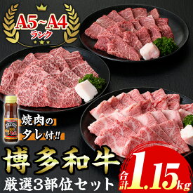 【ふるさと納税】≪化粧箱入≫A5〜A4ランク博多和牛厳選セット(計1150g 焼肉たれ/塩胡椒付き付) 九州産 福岡県産 肩ロース カルビ モモ赤身 和牛 牛肉 霜降り 霜降 焼き肉 焼肉 BBQ バーベキュー アウトドア キャンプ 高級 お祝い 記念日 贈り物 贈物 贈答用 冷凍【マル五】