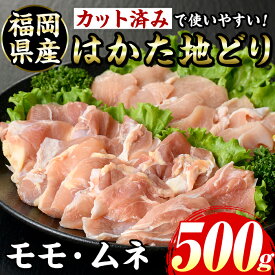 【ふるさと納税】≪化粧箱入≫はかた地どり モモ・ムネ 焼肉用(合計500g 塩胡椒付き) 九州産 福岡県産 博多 地鶏 鶏肉 鳥肉 とりにく 食べ比べ 焼き肉 焼肉 BBQ バーベキュー アウトドア キャンプ 高級 お祝い 記念日 贈り物 贈物 贈答 贈答用 冷凍【マル五】