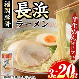 【ふるさと納税】《容量選べる》長浜豚骨ラーメン(とんこつ味)本格派こだわり半生めん(3食~20食) 長浜ラーメン 豚骨 豚骨ラーメン とんこつラーメン 豚骨 半生麺 個包装 メール便 お試し おためし 常温 常温保存 福岡名物【マル五】