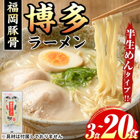 【ふるさと納税】《容量選べる》博多ラーメン(豚骨ラーメン)本格派こだわり半生めん(3食~20食) 福岡名物 博多ラーメン 豚骨 豚骨ラーメン とんこつラーメン 豚骨 半生麺 個包装 メール便 お試し おためし 常温 常温保存【マル五】