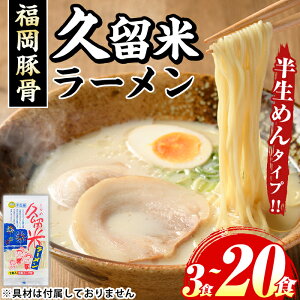 【ふるさと納税】《容量選べる》久留米ラーメン(濃厚白濁 豚骨ラーメン)本格派こだわり半生めん(3食~20食) 福岡名物 久留米ラーメン 豚骨 豚骨ラーメン とんこつラーメン 豚骨 半生麺 個包