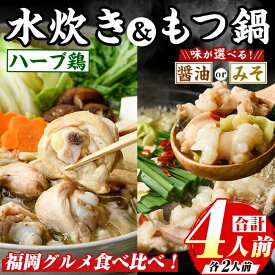 【ふるさと納税】＜味が選べる！＞博多名物！九州産ハーブ鶏水炊き&(醤油味 or 味噌味) 国産牛もつ鍋食べ比べセット(計4人前・各2人前) 福岡 鶏肉 鳥肉 お肉 肉 水炊き もつ ホルモン 牛 鍋 鍋セット セット 醤油 しょうゆ 味噌 みそ 鶏もも 骨付き 米粉麺 米麺【マル五】