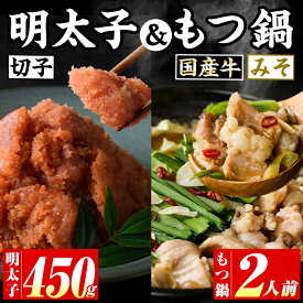【ふるさと納税】博多名物！国産牛もつ鍋(みそ味)(2人前)&辛子明太子切子(450g) 福岡 もつ もつ鍋 ホルモン 牛 牛もつ 鍋 鍋セット 明太 明太子 めんたい めんたいこ 海鮮 魚介 セット 食べ比べ 米粉麺 米麺【マル五】