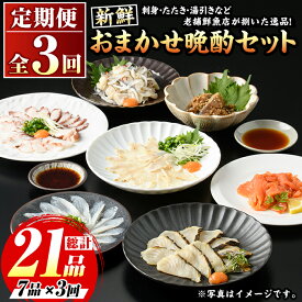 【ふるさと納税】≪定期便・全3回≫芦屋老舗鮮魚店の晩酌おまかせ7品セット 刺身 たたき 湯引き 加工品 魚介 水産 海の幸 晩酌 おつまみ 冷凍 おまかせ お楽しみ 詰め合わせ 食べ比べ 頒布会 お刺身 贈答用 プレゼント 贈り物 お祝い 記念日【マル五】