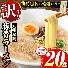 【ふるさと納税】《訳あり・配送回数選べる》九州福岡 豚骨ラーメン(20食) ラーメン 豚骨 豚骨ラーメン とんこつラーメン 博多ラーメン 豚骨 乾麺 かんめん わけあり 訳アリ 業務用 簡易包装 メール便 ポスト投函 個包装 小分け 常温 常温配送 定期便 頒布会【マル五】