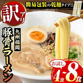 【ふるさと納税】【お試し】《訳あり・容量選べる》九州福岡 豚骨ラーメン(4食/8食) ラーメン 豚骨 豚骨ラーメン とんこつラーメン 博多ラーメン 豚骨 乾麺 わけあり 訳アリ 業務用 簡易包装 メール便 お試し おためし ポスト投函 個包装 小分け 常温 常温保存【マル五】