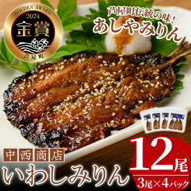 【ふるさと納税】芦屋町伝統の味「あしやみりん」(計12尾・3尾入×4パック) いわし イワシ 鰯 魚 海産物 海の幸 魚介 魚介類 水産 水産物 みりん干し みりんぼし 干物 ひもの 真空 真空パック 小分け 醤油 惣菜 おかず つまみ ごはんのお供 乾物 冷凍【中西商店】