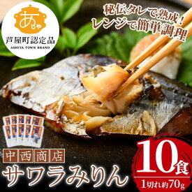【ふるさと納税】芦屋町産サワラのみりん干し(約70g×10食) さわら サワラ 鰆 魚 海産物 海の幸 魚介 魚介類 水産 水産物 みりん干し みりんぼし 干物 ひもの 真空 真空パック 小分け 醤油 惣菜 おかず つまみ ごはんのお供 冷凍 電子レンジ対応 簡単調理 時短【中西商店】