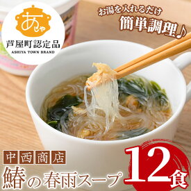 【ふるさと納税】鰆の春雨スープ(12食) 芦屋町産 さわら サワラ 鰆 魚 海産物 海の幸 魚介 魚介類 水産 水産物 春雨 はるさめ 春雨スープ スープ 惣菜 おかず お吸い物 常温 簡単調理 時短 インスタント お手軽【中西商店】