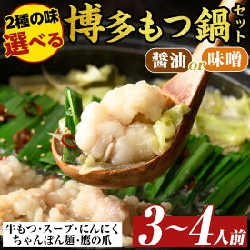 【ふるさと納税】≪味選べる≫博多もつ鍋セット(3〜4人前・醤油or味噌) モツ鍋 モツ もつ 牛もつ 牛モツ 福岡 醤油味 しょうゆ 味噌味 みそ ミソ ちゃんぽん麺 醤油スープ 味噌スープ【MEAT PLUS】
