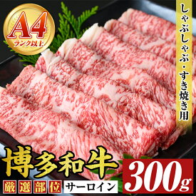 【ふるさと納税】【厳選部位】【A4〜A5】博多和牛サーロインしゃぶしゃぶすき焼き用(300g) 国産 九州産 福岡県産 牛肉 和牛 黒毛和牛 シャブシャブ スキヤキ すきやき お肉【MEAT PLUS】