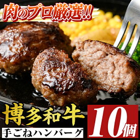 【ふるさと納税】博多和牛入り！お肉屋さんの手ごね特上ハンバーグ(140g×10個・計1.4kg) 牛肉 冷凍 おかず 惣菜【MEAT PLUS】