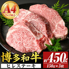 【ふるさと納税】【A4〜A5】博多和牛ヒレステーキ(計450g・150g×3枚) 国産 九州産 福岡県産 牛肉 和牛 黒毛和牛 ステーキ フィレ お肉【MEAT PLUS】