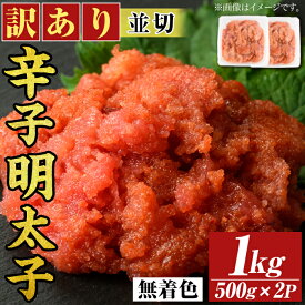 【ふるさと納税】＜訳アリ・並切＞大満足！無着色辛子明太子(計1kg・500g×2P) めんたいこ 切子 海鮮 パスタ 福岡 切れ子 訳あり ワケあり ワケアリ ご飯のお供【MEAT PLUS】