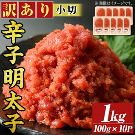 【ふるさと納税】＜訳アリ・小切＞大満足！辛子明太子(計1kg・100g×10P)めんたいこ 切子 海鮮 パスタ 福岡 切れ子 訳あり ワケあり ワケアリ ご飯のお供 小分け【MEAT PLUS】