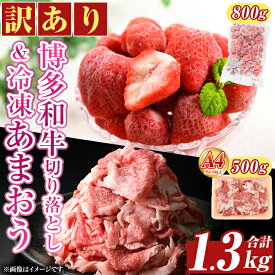 【ふるさと納税】＜訳アリ＞博多和牛切り落とし(500g)&冷凍あまおう(800g)セット 牛肉 国産 いちご 苺 イチゴ 【MEAT PLUS】