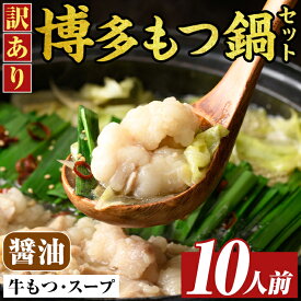 【ふるさと納税】訳あり!博多醤油もつ鍋(10人前・2人前×5セット) 醤油 醤油味 もつ モツ 牛もつ 牛モツ 鍋 スープ付き 【MEAT PLUS】