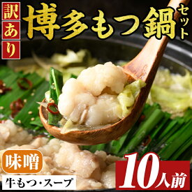 【ふるさと納税】訳あり!博多味噌もつ鍋(10人前・2人前×5セット) 味噌 味噌味 もつ モツ 牛もつ 牛モツ 鍋 スープ付き 【MEAT PLUS】
