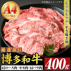 【ふるさと納税】【A4〜A5】博多和牛しゃぶしゃぶすき焼き用(400g) 肩ロース 肩バラ モモ 国産 九州産 福岡県産 牛肉 和牛 黒毛和牛 しゃぶしゃぶ すきやき すき焼き お肉 【MEAT PLUS】