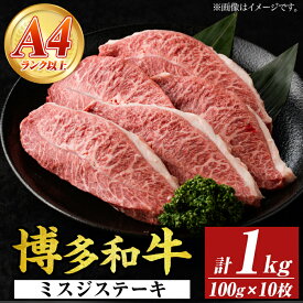 【ふるさと納税】【厳選希少部位】【A4〜A5】博多和牛ミスジステーキ(約1kg・100g×10p) ミスジ 国産 九州産 福岡県産 牛肉 和牛 黒毛和牛 ステーキ お肉 【MEAT PLUS】