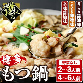 【ふるさと納税】＜味・容量が選べる＞もつ鍋セット(2〜6人前・野菜なし) もつ鍋 モツ鍋 黒毛和牛 牛肉 牛 お鍋 鍋 醤油味 しょうゆ味 味噌味 みそ味 辛味 お土産 ギフト プレゼント 贈り物 お歳暮 冷蔵 ちゃんぽん麺 チャンポン 加工品 ホルモン 冬【西新初喜】