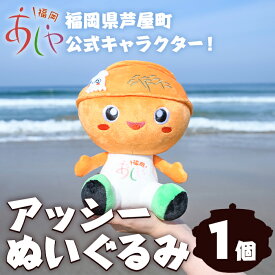 【ふるさと納税】アッシー ぬいぐるみ (1個) 福岡県芦屋町 キャラクター マスコット あっしー グッズ おもちゃ ご当地ぬいぐるみ ぬい 雑貨 かわいい こども 子供 子ども 芦屋釜【芦屋町観光協会】
