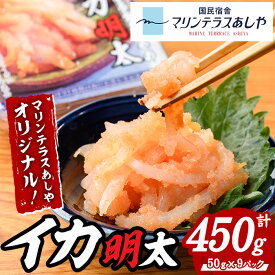 【ふるさと納税】マリンテラスあしやのイカ明太(計450g・50g×9P) 明太 明太子 めんたい めんたいこ 海鮮 魚介 魚卵 いか イカ いかめんたい いか明太 セット 福岡 名物 おかず おつまみ 晩酌 冷凍【マリンテラスあしや】