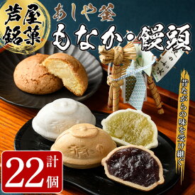 【ふるさと納税】あしや釜もなか・饅頭　詰合せ(計22個) 和菓子 お菓子 最中 もなか あんこ 饅頭 まんじゅう 餡子 小豆 あずき 贈り物 ギフト お中元 中元 お歳暮 歳暮 常温 常温保存 【あしや釜本舗】