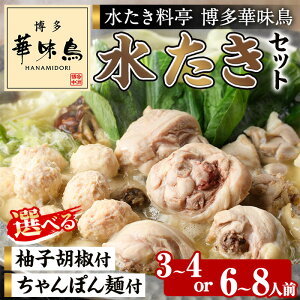 【ふるさと納税】≪容量選べる≫博多華味鳥 水たきセット(3〜4人前or6〜8人前・柚子胡椒orちゃんぽん麺) 水炊き みずたき 水たき 鍋 華味鳥 ポン酢 ぼん酢 鶏肉 とりにく 切身 つくね 冬 お鍋