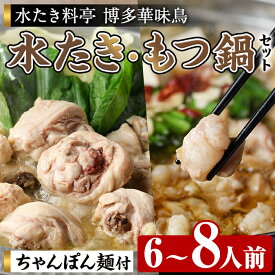 【ふるさと納税】博多華味鳥 水たき・もつ鍋セット H-C1W (6～8人前) 水炊き みずたき 鍋 華味鳥 ポン酢 ぼん酢 鶏肉 とりにく 切身 つくね ちゃんぽん ちゃんぽん麺 付き 冬 お鍋 惣菜 加工品 スープ 冷凍 醤油味 もつ鍋 モツ鍋 モツ 牛 小腸【トリゼンフーズ】