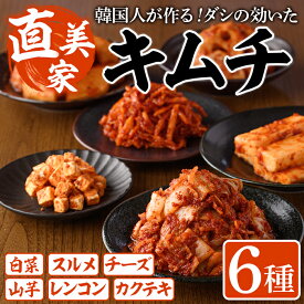 【ふるさと納税】キムチ詰め合わせ(6種) キムチ 白菜 チーズ カクテキ するめ スルメ やまいも 山芋 れんこん レンコン 蓮根 手作り ヤンニョム 漬物 つけもの 漬け物 ご飯のお供 ごはんのお供 おつまみ 晩酌 おかず 加工品 冷蔵【直美家】