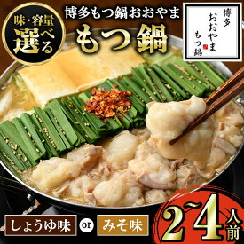 【ふるさと納税】≪スープ(しょうゆ味/みそ味)・容量選べる≫博多もつ鍋おおやま もつ鍋(2～4人前) もつ モツ鍋 もつ鍋 もつなべ 鍋 しょうゆ 醤油 みそ 味噌 醤油味 味噌味 牛肉 牛 小腸 ホルモン 麺 ちゃんぽん ちゃんぽん麺 2人前 3人前 4人前【博多もつ鍋おおやま】