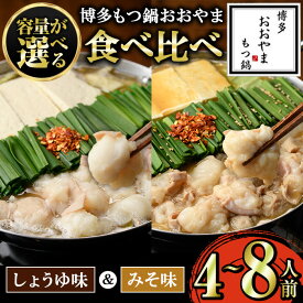 【ふるさと納税】≪容量が選べる≫博多もつ鍋おおやま みそ味&しょうゆ味もつ鍋食べ比べセット(4～8人前) もつ モツ鍋 もつ鍋 もつなべ 鍋 しょうゆ 醤油 みそ 味噌 醤油味 味噌味 牛肉 小腸 ホルモン 麺 ちゃんぽん ちゃんぽん麺 4人前 6人前 8人前【博多もつ鍋おおやま】