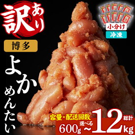 【ふるさと納税】≪内容量・配送回数選べる≫≪訳あり・切れ子≫無着色辛子明太子 博多よかめんたい(総計600g～12kg) めんたいこ 明太 小分け 海鮮 切子 わけあり 訳アリ おかず 晩酌 1kg 1.8kg 2kg 3kg 3.6kg 6kg 7.2kg 冷凍 定期便 定期 毎月 隔月 頒布会【富八商店】