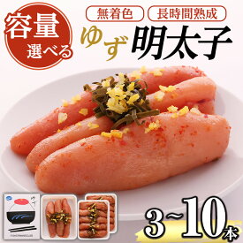 【ふるさと納税】≪容量選べる≫無着色 ゆず明太子(3本(210g)~10本(700g)) 明太子 明太 めんたい めんたいこ たらこ タラコ 魚介 海鮮 魚卵 柚子 ゆず 冷蔵【フィッシャーマンズクラブ】