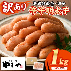 【ふるさと納税】≪訳あり≫やまや 熟成無着色 明太子切子(1kg・500g×2P) 明太子 めんたい めんたいこ からしめんたいこ たらこ タラコ 魚卵 わけあり 訳アリ 家庭用 切れ子 切子 小分け こわけ 魚卵 熟成 無着色 ごはん ご飯 おつまみ 冷凍【やまやコミュニケーションズ】