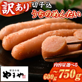 【ふるさと納税】≪訳あり・容量選べる≫やまや うちのめんたい切子(計600g~750g) 明太子 めんたい めんたいこ からしめんたいこ たらこ タラコ ご家庭用 家庭用 わけあり 切れ子 切子 小分け こわけ 熟成 無着色 ごはん ご飯 おつまみ 冷蔵【やまやコミュニケーションズ】