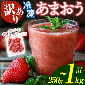 【ふるさと納税】≪容量選べる・訳あり≫福岡県産 冷凍あまおう(計250g~1kg・250g×1P/2P/4P) いちご イチゴ 苺 ストロベリー 果物 フルーツ おやつ デザート 訳アリ わけあり サイズ不揃い 規格外 250g 500g 1kg 冷凍【木村食品】