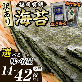 【ふるさと納税】≪訳あり・味/容量選べる≫福岡有明のり 焼き・味付海苔(全形14枚~42枚相当・20g×2袋/6袋) 有明のり のり ノリ 焼海苔 味付け海苔 おにぎり 常温 常温保存 小分け 福岡県 有明海産 訳アリ わけあり 不揃い 規格外 お試し おためし メール便【木村食品】