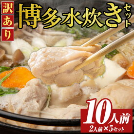 【ふるさと納税】《訳あり》博多水炊きセット(10人前・2人前×5セット) 福岡 水炊き みずたき セット 国産鶏 もも肉 つみれ 鶏肉 モモ肉 鶏もも肉 鍋 鍋セット お鍋 スープ付き わけあり 訳アリ 博多名物 冷凍【MEAT PLUS】