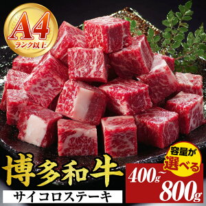 【ふるさと納税】《容量選べる》【A4〜A5】博多和牛サイコロステーキ(計400g〜800g) 国産 九州産 福岡県産 ブロック 牛肉 和牛 黒毛和牛 ステーキ ローストビーフ カレー シチュー お肉 冷凍【M