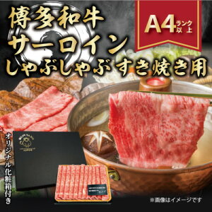 【ふるさと納税】【厳選部位】【A4〜A5】博多和牛サーロインしゃぶすき焼き用 300g(水巻町)【配送不可地域:離島】【1322361】