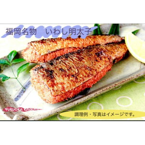 【ふるさと納税】いわし明太 2尾×2パック×2個(合計8尾セット)【配送不可地域:離島】【1417933】