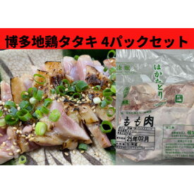 【ふるさと納税】はかた地鶏のタタキ100g×4セット【配送不可地域：離島】【1430926】