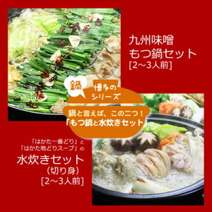 【ふるさと納税】博多の人気2大鍋のセット「九州味噌もつ鍋」と「博多水炊き(切り身)」各2〜3人前(水巻町)【配送不可地域:離島】【1526372】