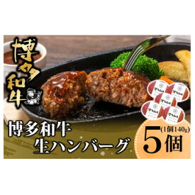 【ふるさと納税】博多和牛 生ハンバーグ 140g×5個入り(水巻町)【配送不可地域：離島】【1602078】