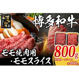 【ふるさと納税】博多和牛 モモ焼肉用・スライス各400g(水巻町)【配送不可地域:離島】【1617769】