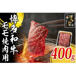 【ふるさと納税】博多和牛 モモ焼肉用400g(水巻町)【配送不可地域:離島】【1617770】